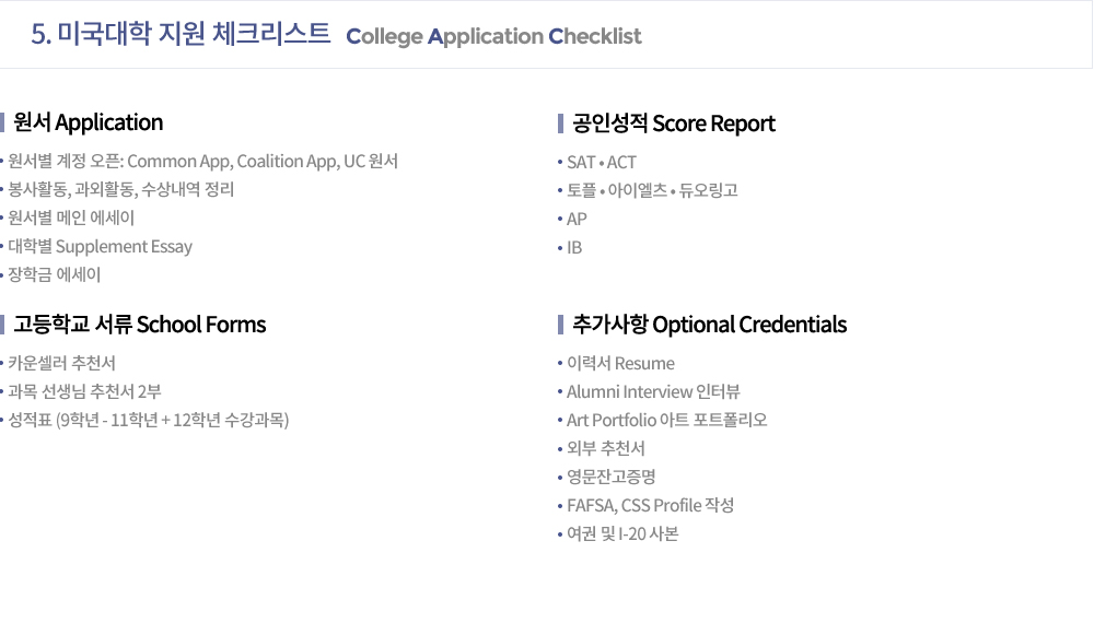 미국대학 지원 체크리스트