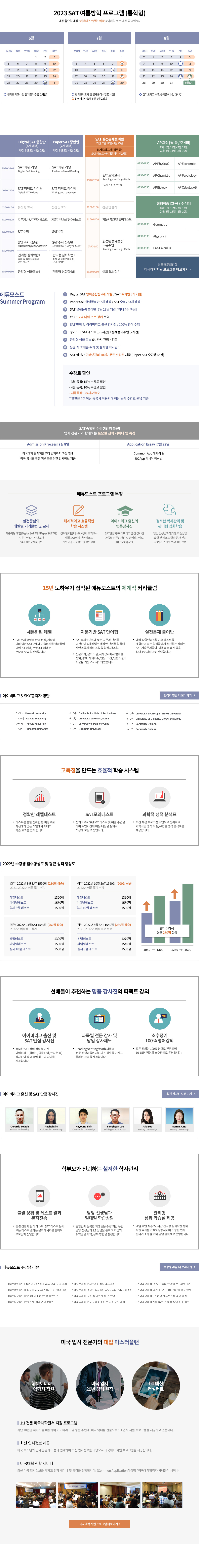 SAT 여름방학 프로그램