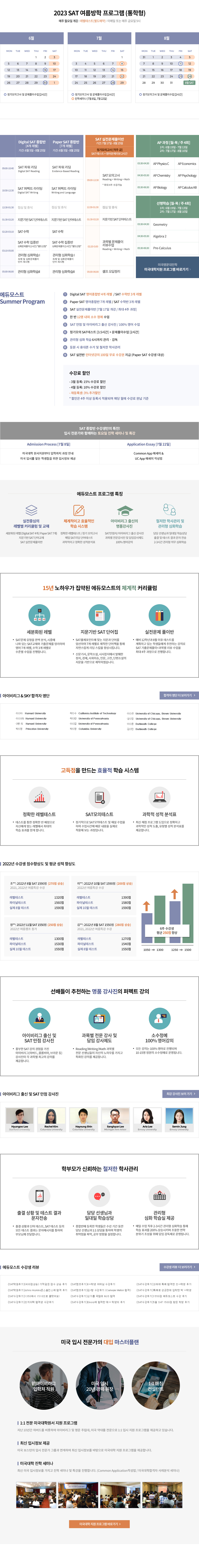 SAT 여름방학 프로그램