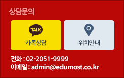 상담문의: 카톡상담, 위치안내, 전화:02-2051-9999, 이메일:admin@edumost.co.kr